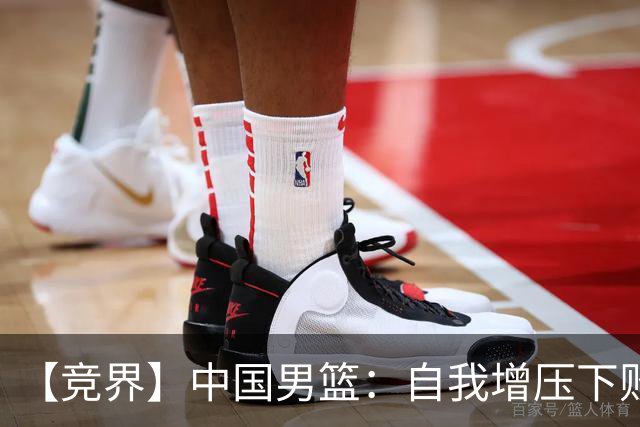 【竞界】中国男篮：自我增压下败给自己体系