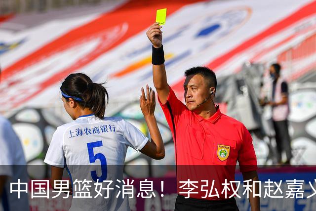 中国男篮好消息！李弘权和赵嘉义可以出战与日本的比赛