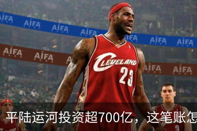 平陆运河投资超700亿，这笔账怎么算？