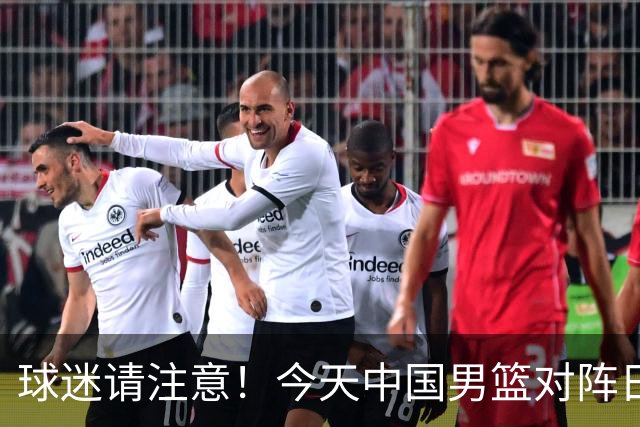 球迷请注意！今天中国男篮对阵日本的半决赛转播频道有变化